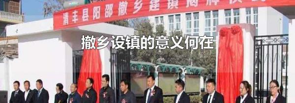 撤乡设镇的意义何在