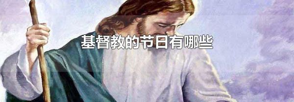 基督教的节日有哪些