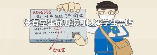 没有学生优惠卡可以买学生票吗