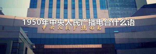 1950年中央人民广播电台什么语