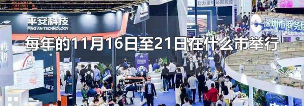 每年的11月16日至21日在什么市举行