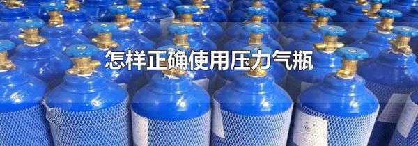 怎样正确使用压力气瓶