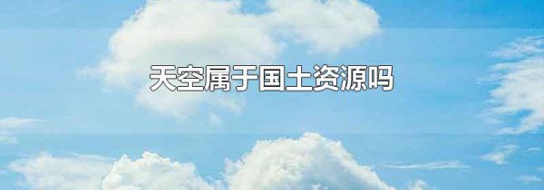 天空属于国土资源吗