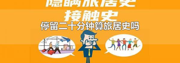停留二十分钟算旅居史吗