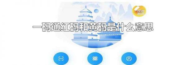 一码通红码和黄码是什么意思