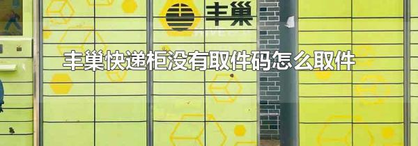 丰巢快递柜没有取件码怎么取件