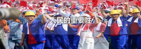 人民的重要性