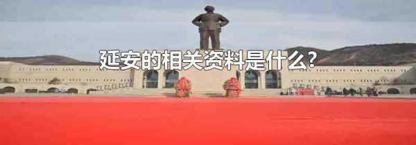 延安的相关资料是什么?