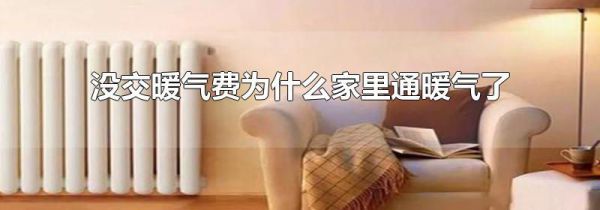 没交暖气费为什么家里通暖气了