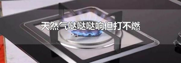 天然气哒哒哒响但打不燃