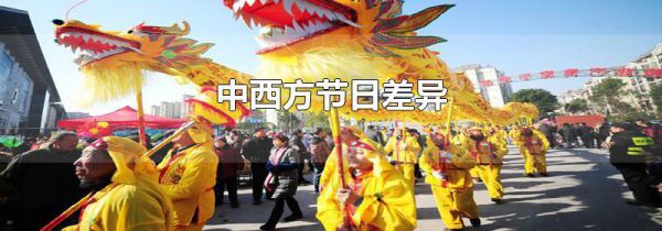 中西方节日差异