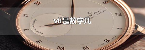 vii是数字几