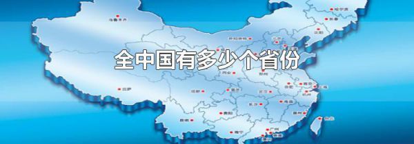 全中国有多少个省份