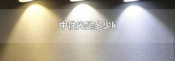 中性光是多少k