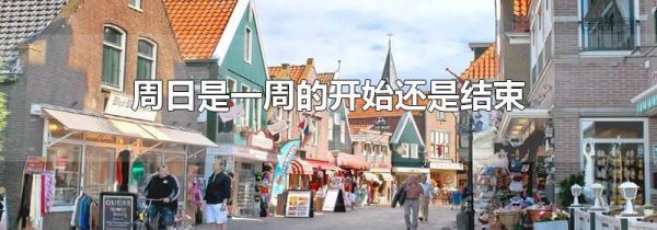 周日是一周的开始还是结束