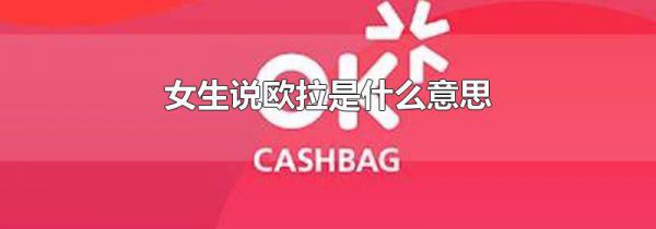 女生说欧拉是什么意思