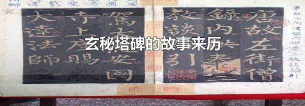 玄秘塔碑的故事来历