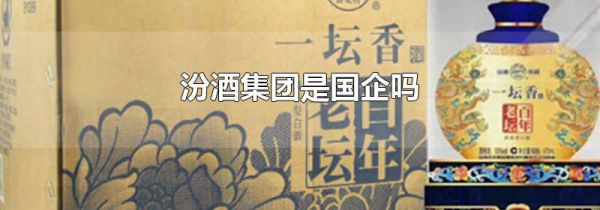 汾酒集团是国企吗