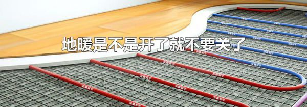 地暖是不是开了就不要关了