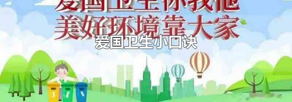 爱国卫生小口诀