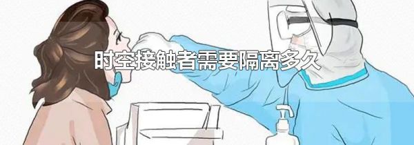 时空接触者需要隔离多久