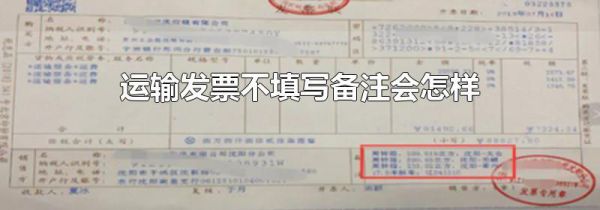 运输发票不填写备注会怎样