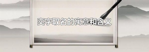 奕字取名的寓意和含义
