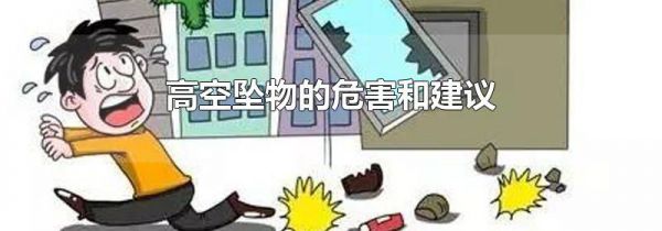 高空坠物的危害和建议