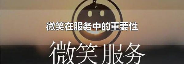 微笑在服务中的重要性