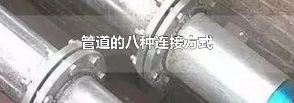 管道的八种连接方式