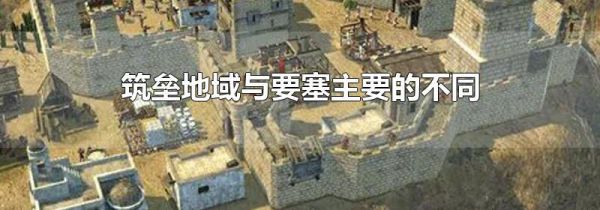 筑垒地域与要塞主要的不同