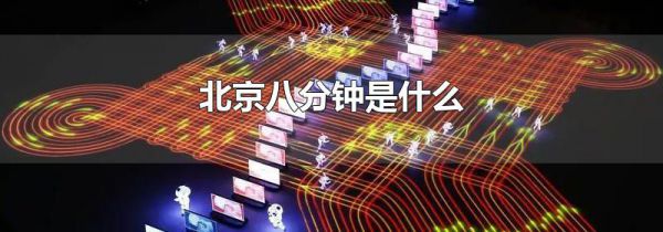北京八分钟是什么