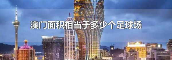 澳门面积相当于多少个足球场