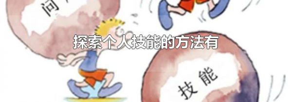 探索个人技能的方法有