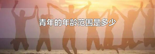 青年的年龄范围是多少