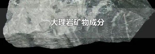 大理岩矿物成分
