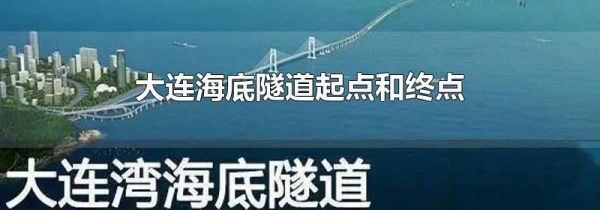 大连海底隧道起点和终点