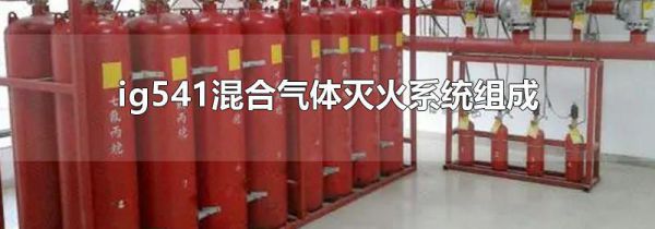 ig541混合气体灭火系统组成