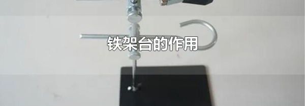 铁架台的作用