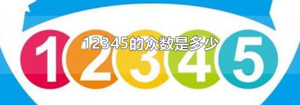 12345的众数是多少