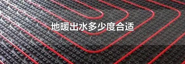 地暖出水多少度合适