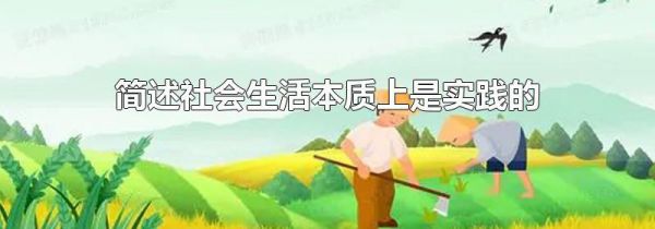简述社会生活本质上是实践的