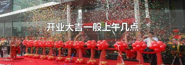 开业大吉一般上午几点