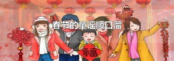 春节的童谣顺口溜