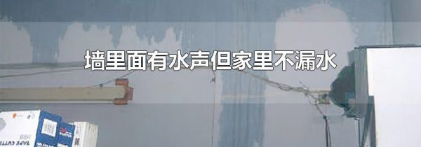 墙里面有水声但家里不漏水