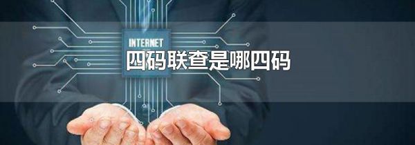 四码联查是哪四码