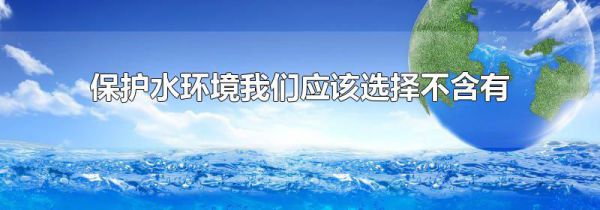 保护水环境我们应该选择不含有