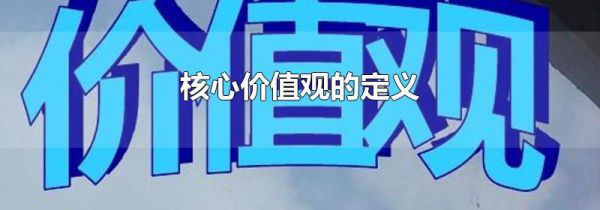 核心价值观的定义