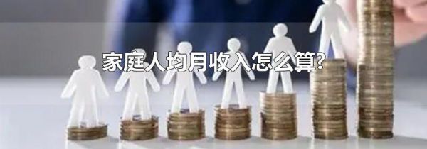 家庭人均月收入怎么算?