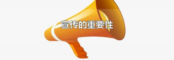 宣传的重要性